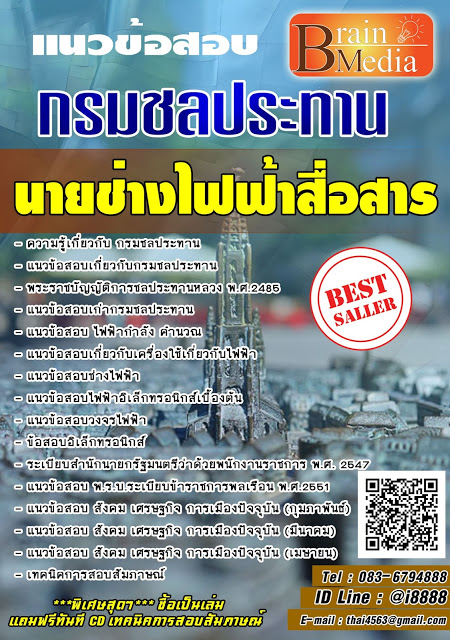 โหลดแนวข้อสอบ นายช่างไฟฟ้าสื่อสาร กรมชลประทาน