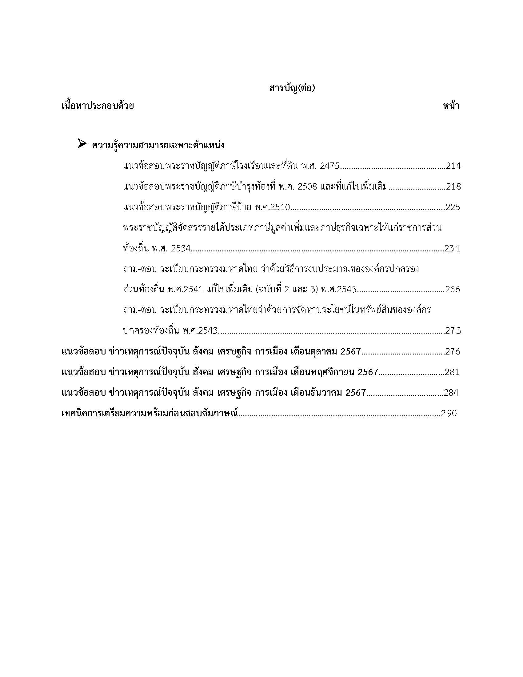 โหลดแนวข้อสอบ ผู้ช่วยนักวิชาการจัดเก็บรายได้ เทศบาลนครปากเกร็ด