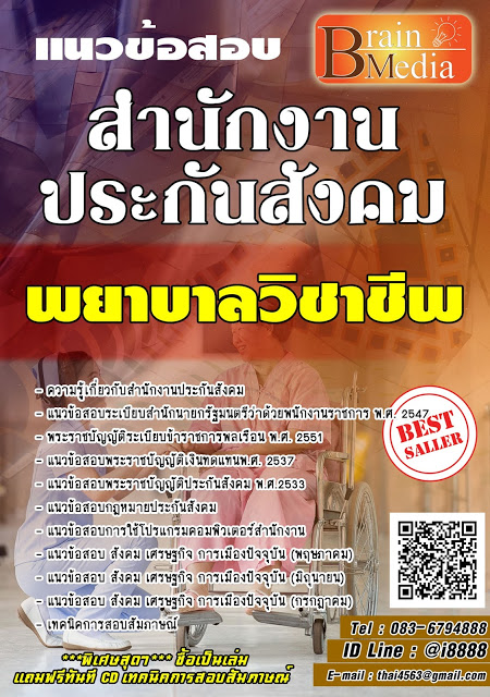 โหลดแนวข้อสอบ พยาบาลวิชาชีพ สำนักงานประกันสังคม