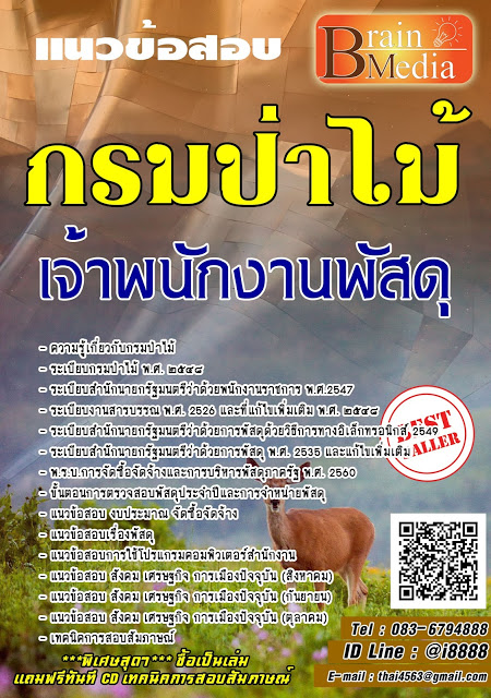 โหลดแนวข้อสอบ เจ้าพนักงานพัสดุ กรมป่าไม้