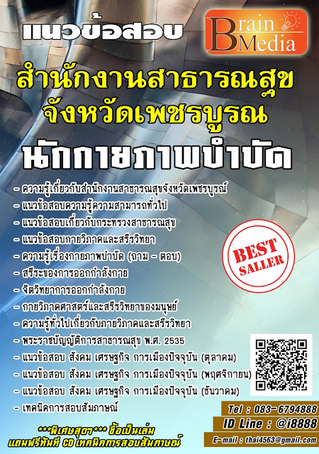 โหลดแนวข้อสอบ นักกายภาพบำบัด สำนักงานสาธารณสุขจังหวัดเพชรบูรณ์
