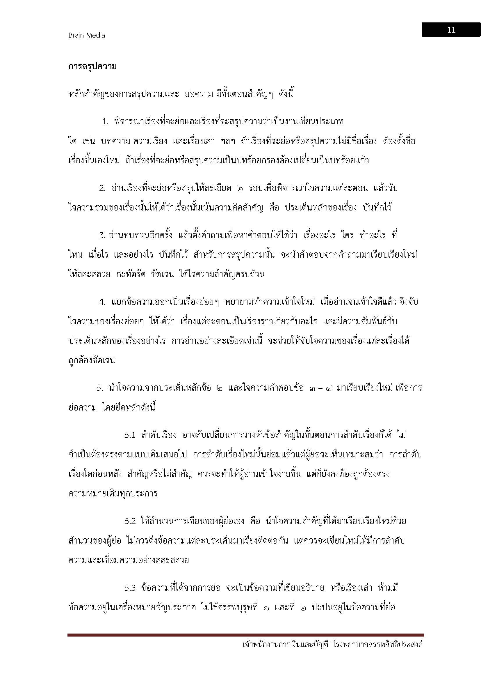 โหลดแนวข้อสอบ เจ้าพนักงานการเงินและบัญชี โรงพยาบาลสรรพสิทธิประสงค์