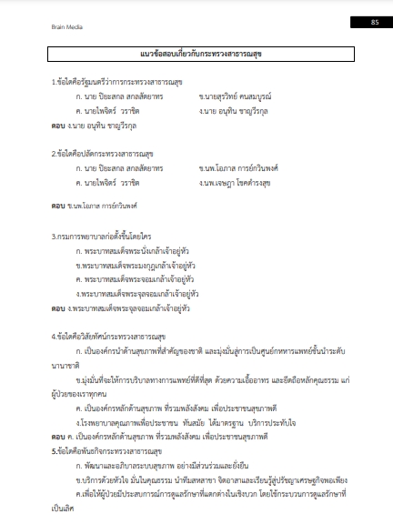 โหลดแนวข้อสอบ พนักงานช่วยเหลือคนไข้ โรงพยาบาลชุมชน