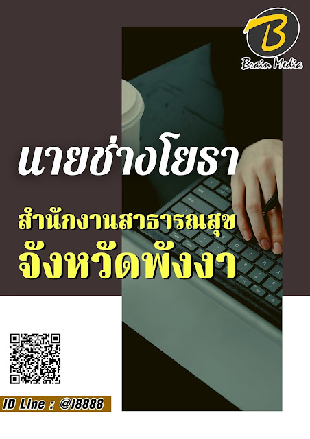 โหลดแนวข้อสอบ นายช่างโยธา สำนักงานสาธารณสุขจังหวัดพังงา