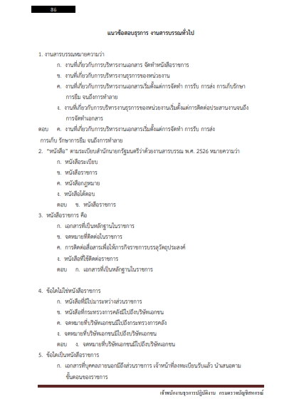 โหลดแนวข้อสอบ เจ้าพนักงานธุรการปฏิบัติงาน กรมตรวจบัญชีสหกรณ์