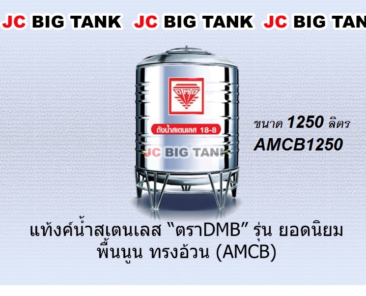 แท้งค์น้ำ สแตนเลส ตรา DMB ขนาด 1250 ลิตร รุ่น AMCB1250 พร้อมขาตั้ง