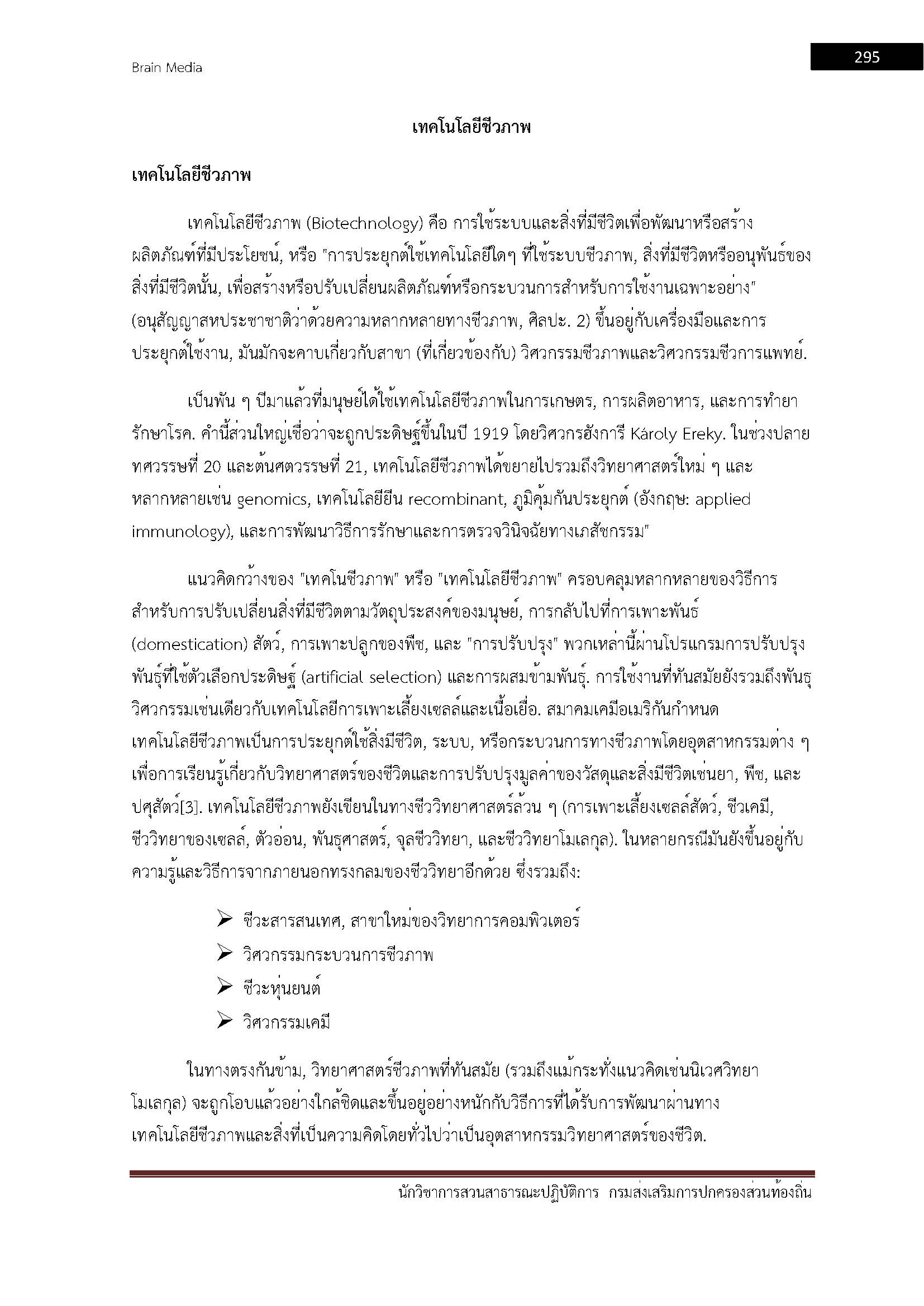 โหลดแนวข้อสอบ นักวิชาการสวนสาธารณะปฏิบัติการ กรมส่งเสริมการปกครองท้องถิ่น (อปท.)