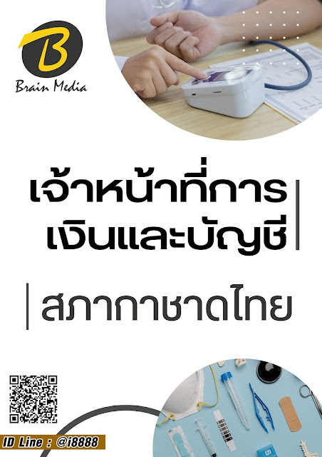 โหลดแนวข้อสอบ เจ้าหน้าที่การเงินและบัญชี สภากาชาดไทย