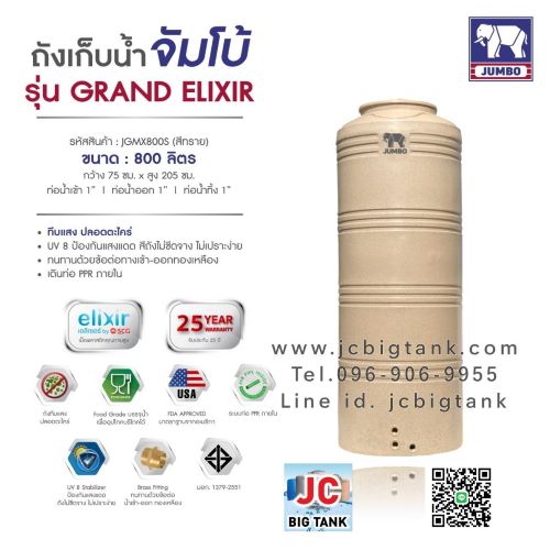 ถังเก็บน้ำบนดิน JUMBO รุ่น GRAND ELIXIR (แกรนด์ เอลิเซอร์) ขนาด 800 ลิตร สีแกรนิต (สีทราย,สีเทา)
