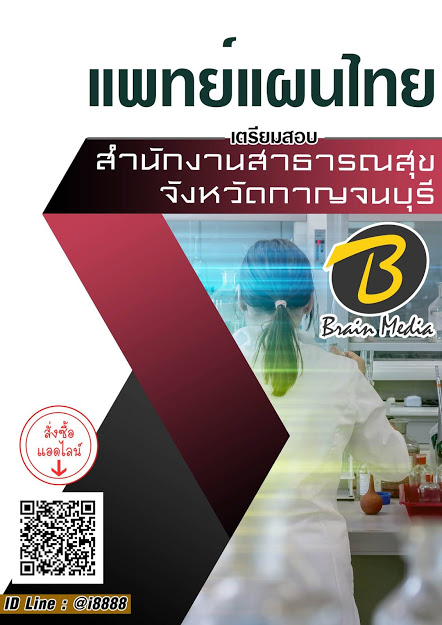 โหลดแนวข้อสอบ แพทย์แผนไทย สำนักงานสาธารณสุขจังหวัดกาญจนบุรี