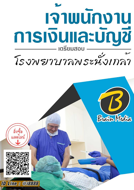 โหลดแนวข้อสอบ เจ้าพนักงานการเงินและบัญชี โรงพยาบาลพระนั่งเกล้า