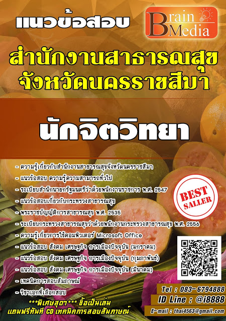 โหลดแนวข้อสอบ นักจิตวิทยา สำนักงานสาธารณสุขจังหวัดนครราชสีมา