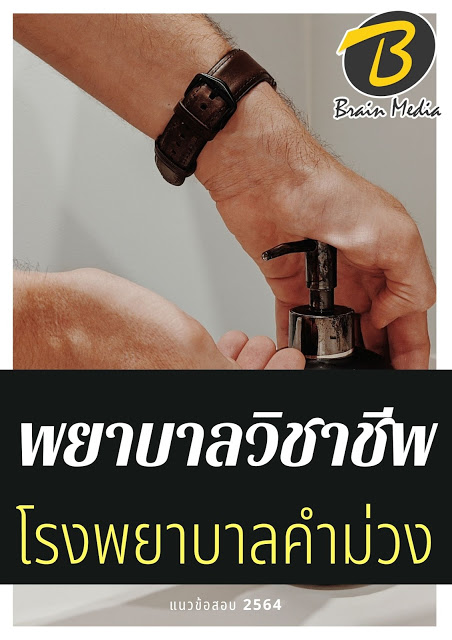 โหลดแนวข้อสอบ พยาบาลวิชาชีพ โรงพยาบาลคำม่วง