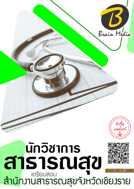โหลดแนวข้อสอบ นักวิชาการสาธารณสุข สำนักงานสาธารณสุขจังหวัดเชียงราย