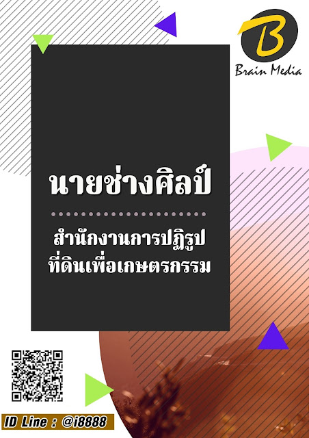โหลดแนวข้อสอบ นายช่างศิลป์ สำนักงานการปฏิรูปที่ดินเพื่อเกษตรกรรม