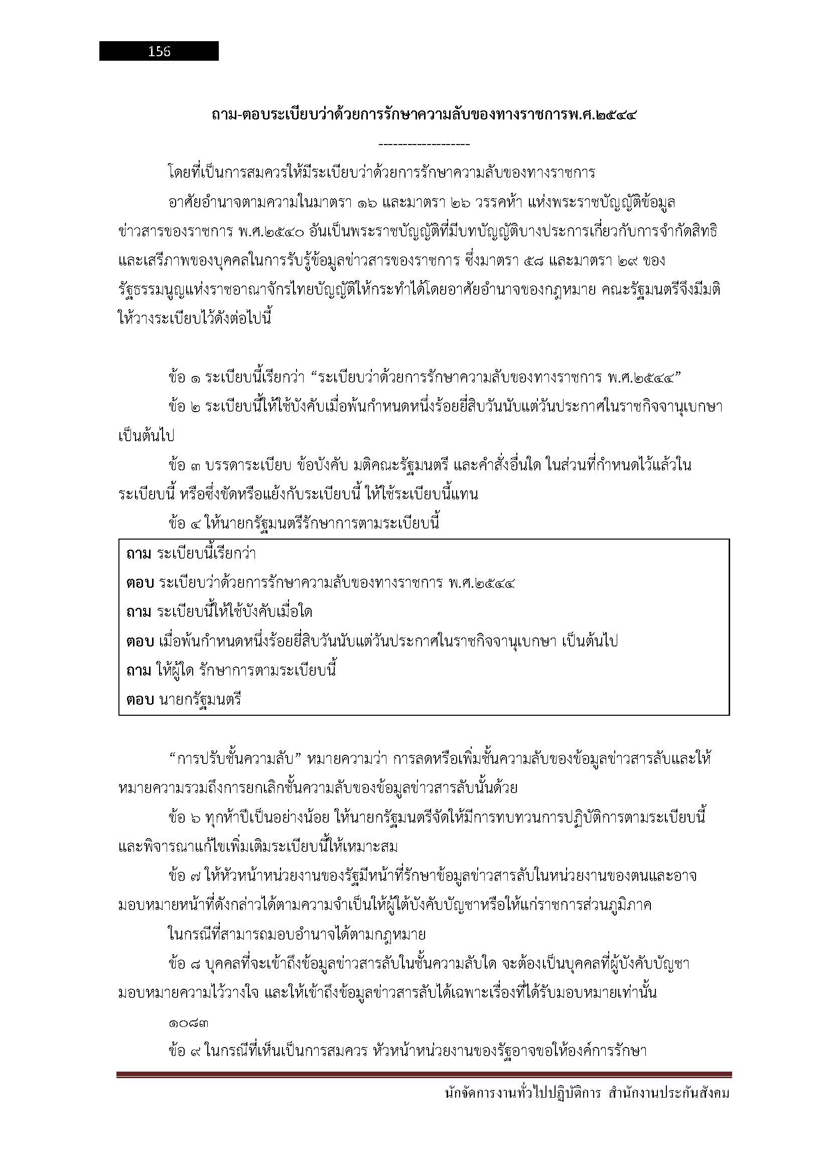 โหลดแนวข้อสอบ นักจัดการงานทั่วไปปฏิบัติการ สำนักงานประกันสังคม