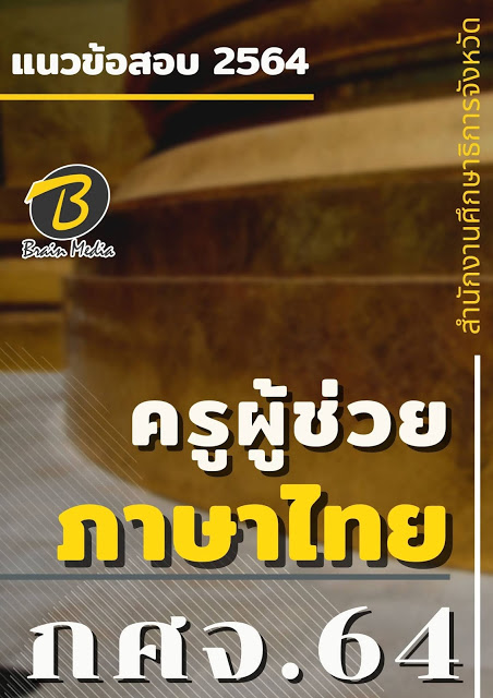 โหลดแนวข้อสอบ ครูผู้ช่วย ภาษาไทย สำนักงานศึกษาธิการจังหวัด (กศจ.) 2564