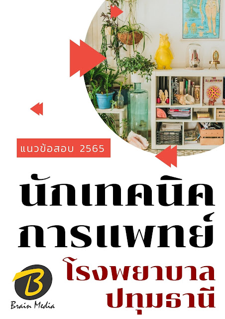 โหลดแนวข้อสอบ นักเทคนิคการแพทย์ โรงพยาบาลปทุมธานี