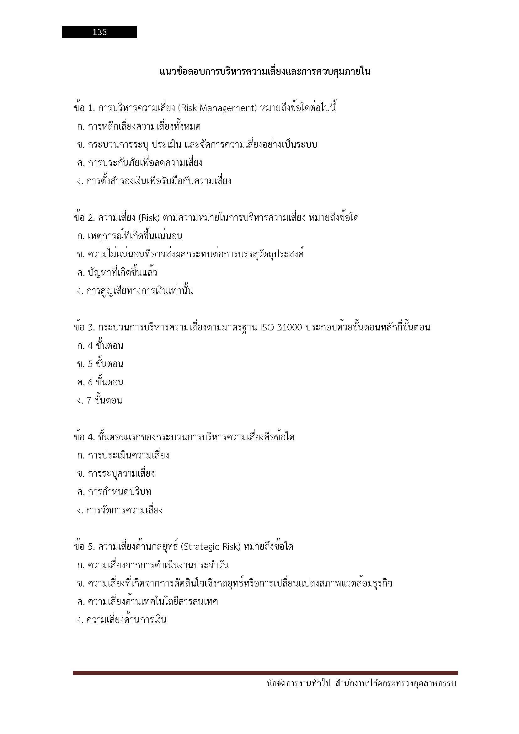 โหลดแนวข้อสอบ นักจัดการงานทั่วไป สำนักงานปลัดกระทรวงอุตสาหกรรม