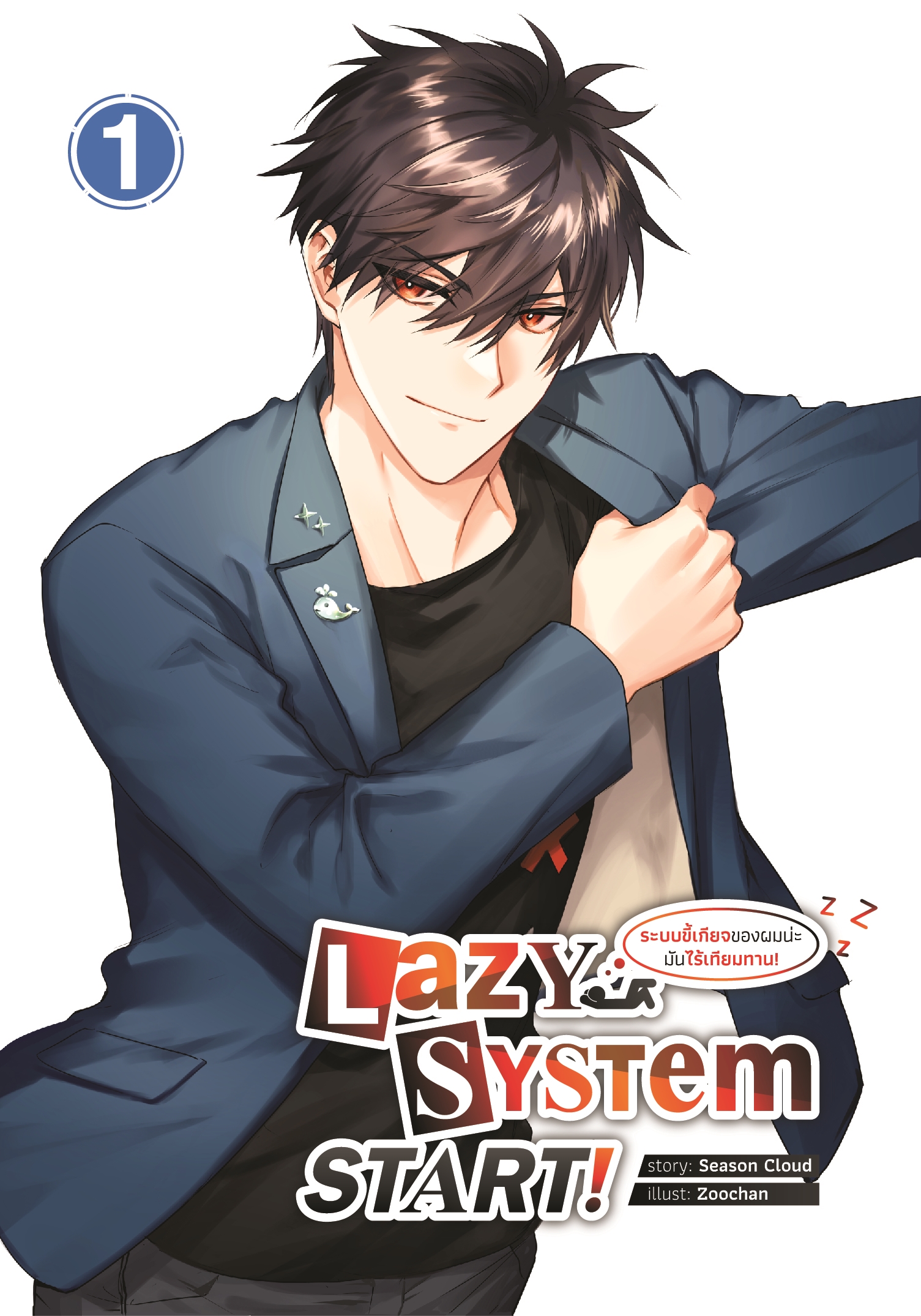 Lazy System START! ระบบขี้เกียจของผมน่ะ มันไร้เทียมทาน! เล่ม 1