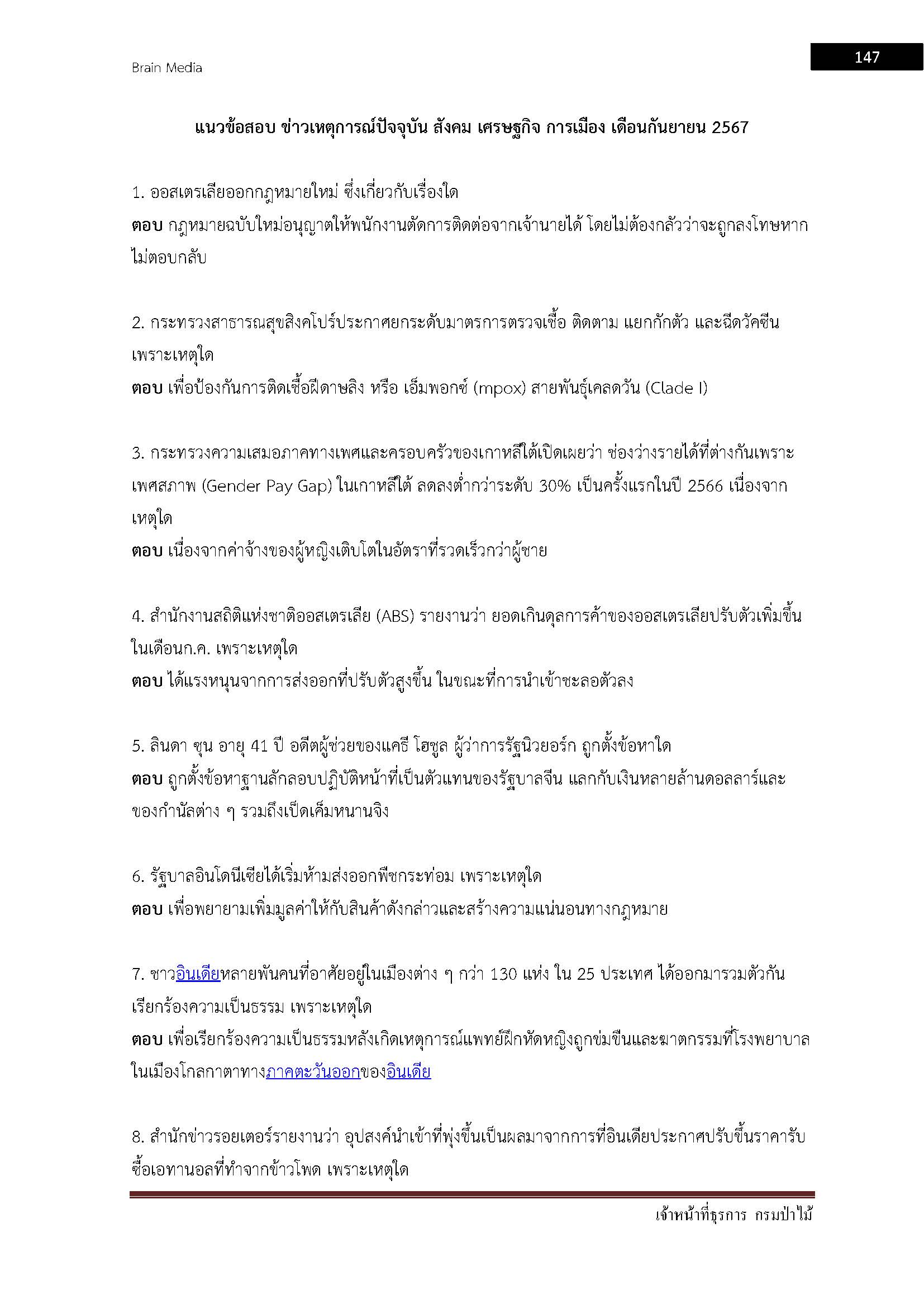 โหลดแนวข้อสอบ เจ้าหน้าที่ธุรการ กรมป่าไม้