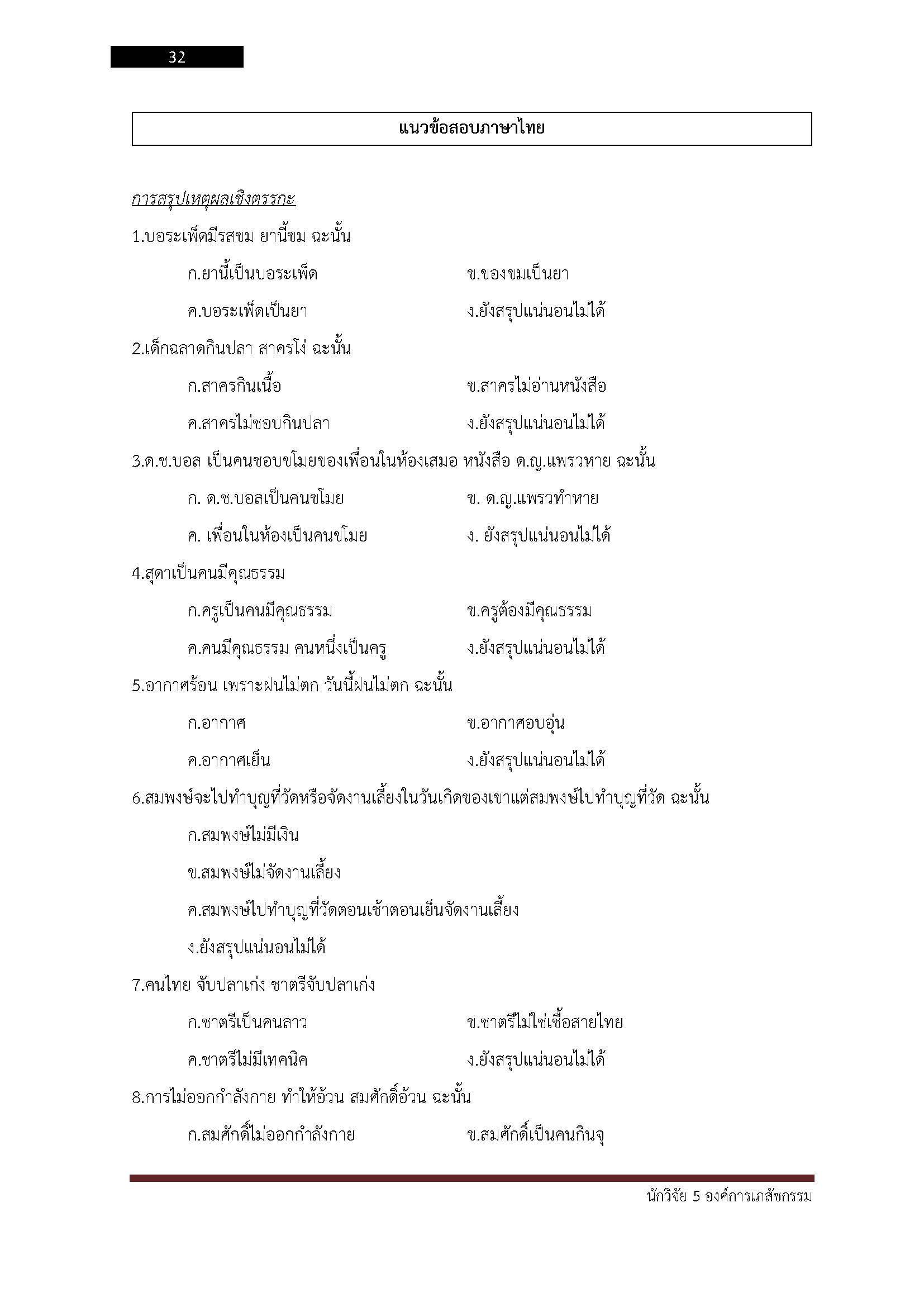 โหลดแนวข้อสอบ นักวิจัย 5 องค์การเภสัชกรรม