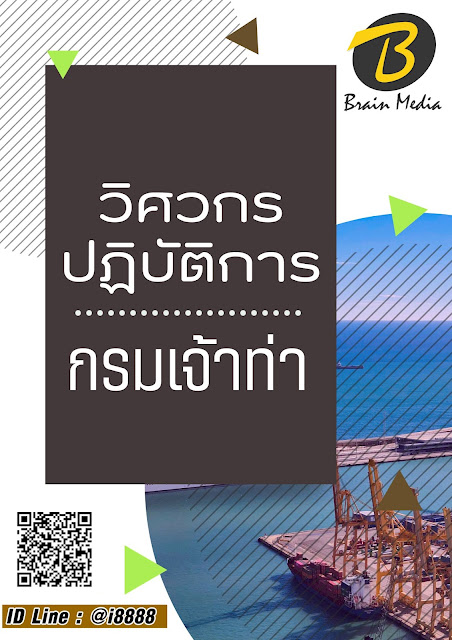 โหลดแนวข้อสอบ วิศวกรปฏิบัติการ กรมเจ้าท่า