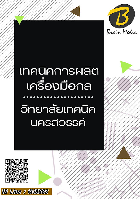 โหลดแนวข้อสอบ เทคนิคการผลิตเครื่องมือกล วิทยาลัยเทคนิคนครสวรรค์