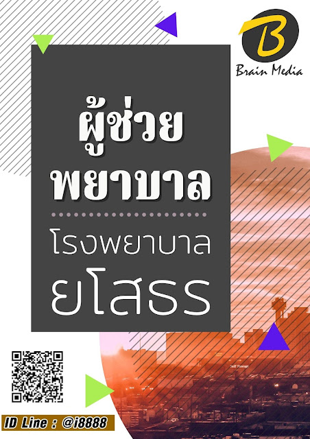 โหลดแนวข้อสอบ ผู้ช่วยพยาบาล โรงพยาบาลยโสธร