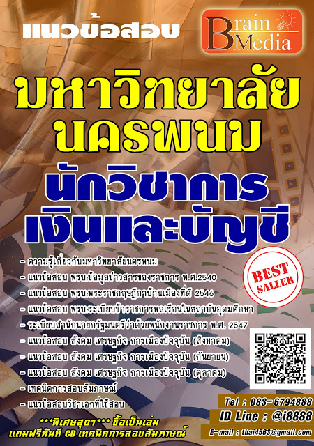 โหลดแนวข้อสอบ นักวิชาการเงินและบัญชี มหาวิทยาลัยนครพนม