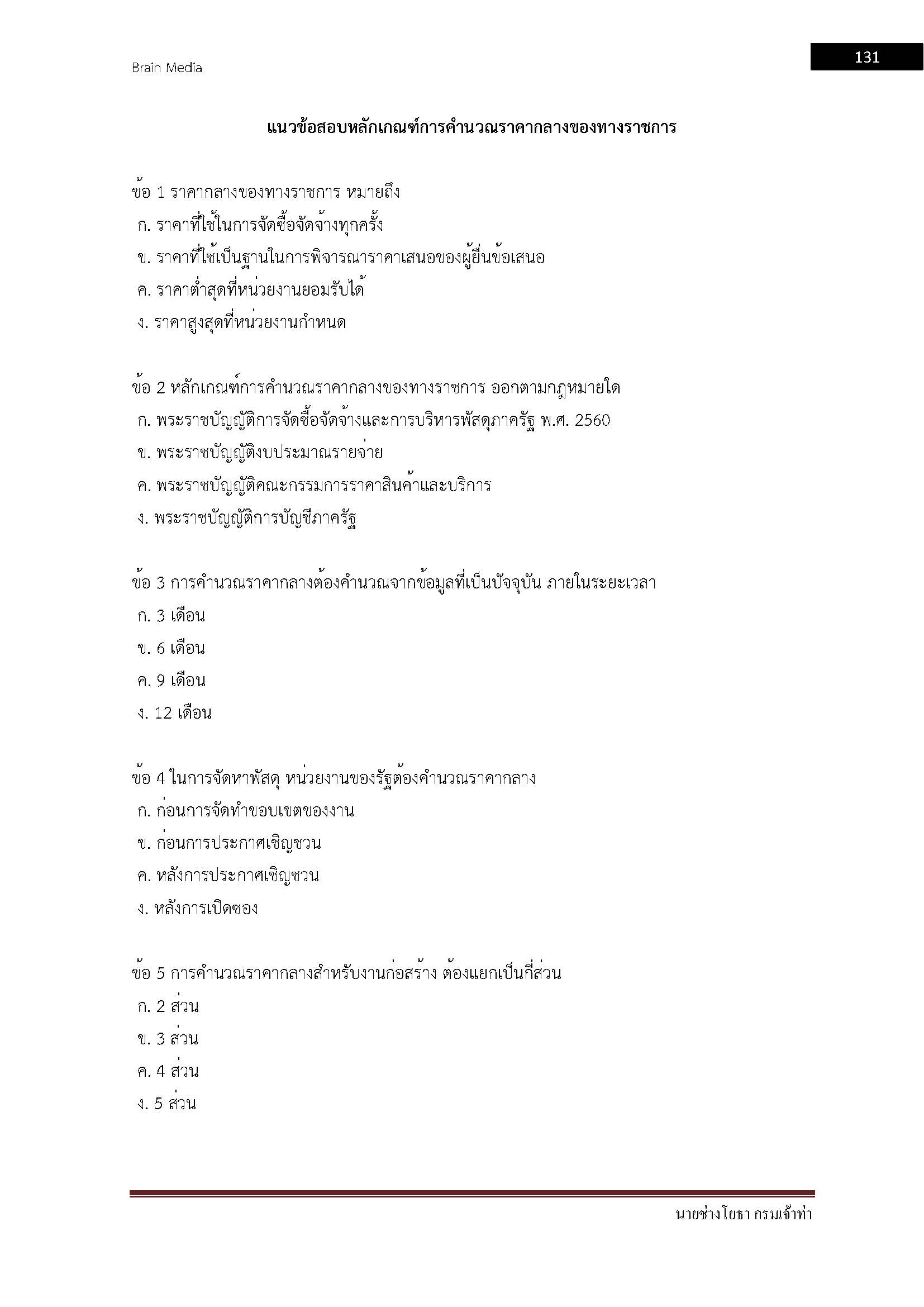 โหลดแนวข้อสอบ นายช่างโยธา กรมเจ้าท่า