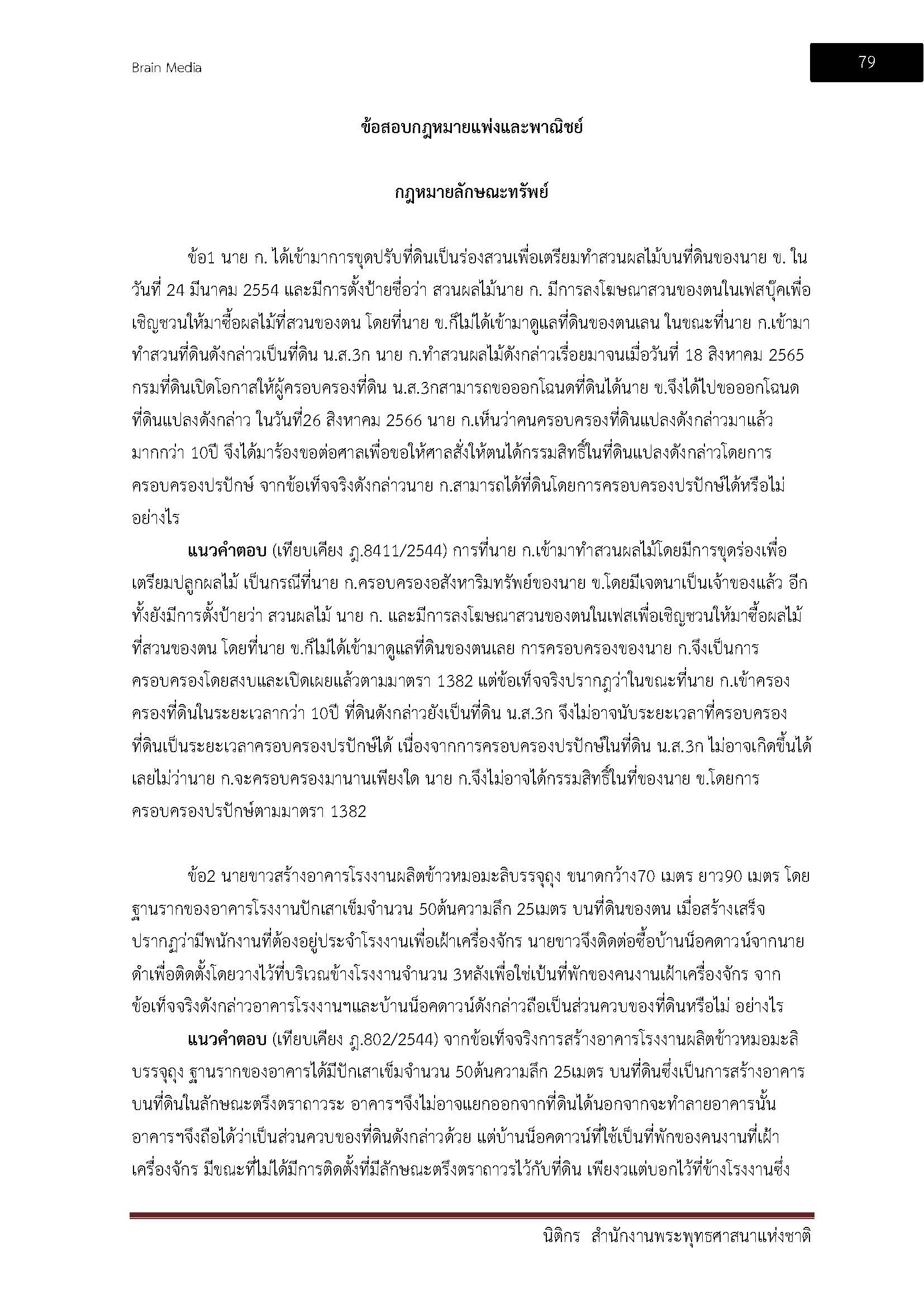 โหลดแนวข้อสอบ นิติกร สำนักงานพระพุทธศาสนาแห่งชาติ