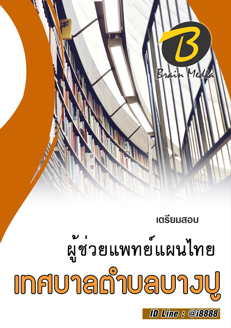 โหลดแนวข้อสอบ ผู้ช่วยแพทย์แผนไทย เทศบาลตำบลบางปู