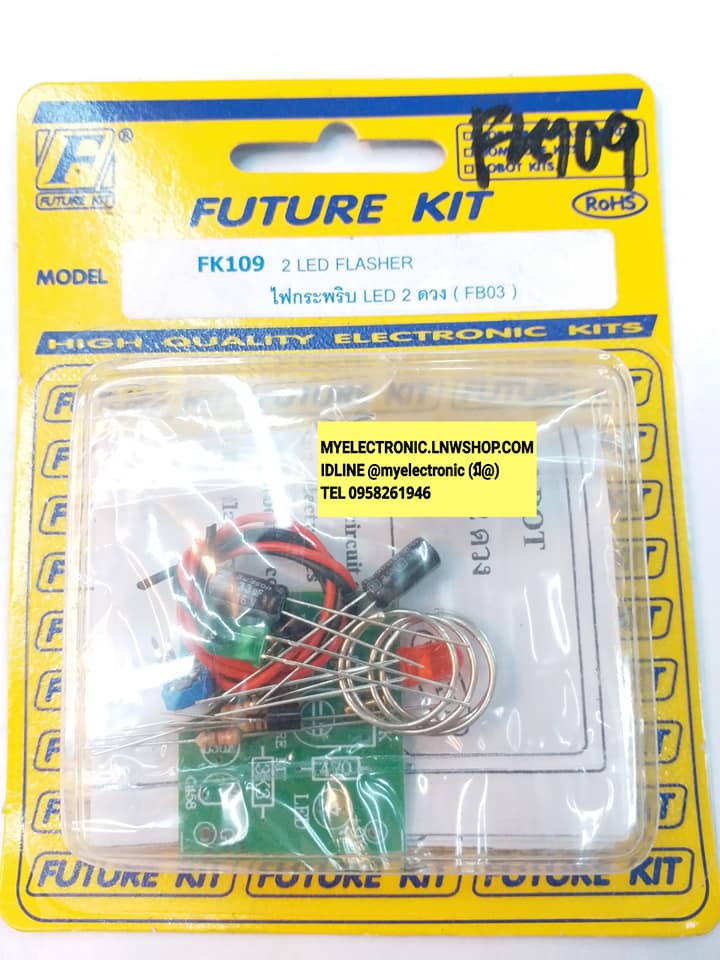 ชุดคิทFK109วงจรไฟกระพริบLED2ดวง(ยังไม่ประกอบลง PCB)