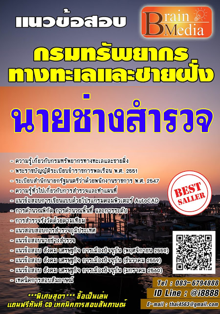 โหลดแนวข้อสอบ นายช่างสำรวจ กรมทรัพยากรทางทะเลและชายฝั่ง