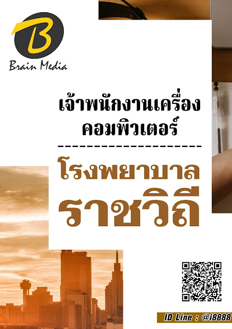 โหลดแนวข้อสอบ เจ้าพนักงานเครื่องคอมพิวเตอร์ โรงพยาบาลราชวิถี