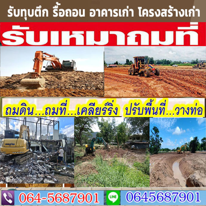 ถมที่ดินเขตป้อมปราบศัตรูพ่าย