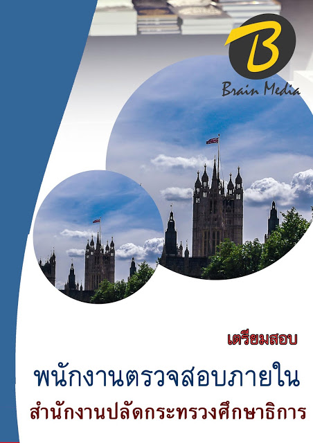 โหลดแนวข้อสอบ พนักงานตรวจสอบภายใน สำนักงานปลัดกระทรวงศึกษาธิการ