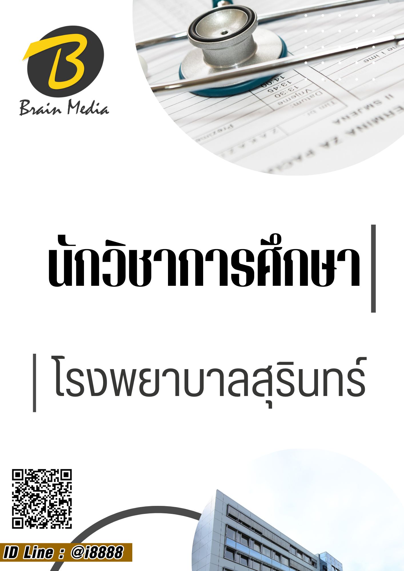 โหลดแนวข้อสอบ นักวิชาการศึกษา โรงพยาบาลสุรินทร์