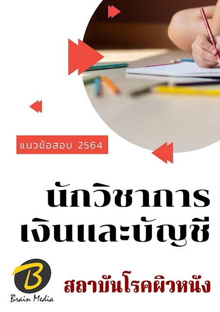 โหลดแนวข้อสอบ นักวิชาการเงินและบัญชี สถาบันโรคผิวหนัง