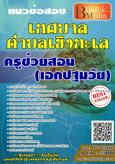 โหลดแนวข้อสอบ ครูช่วยสอน (เอกปฐมวัย) เทศบาลตำบลเชิงทะเล