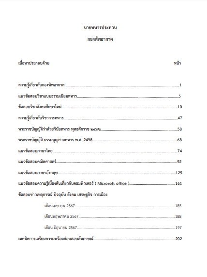 โหลดแนวข้อสอบ นายทหารประทวน กองทัพอากาศ