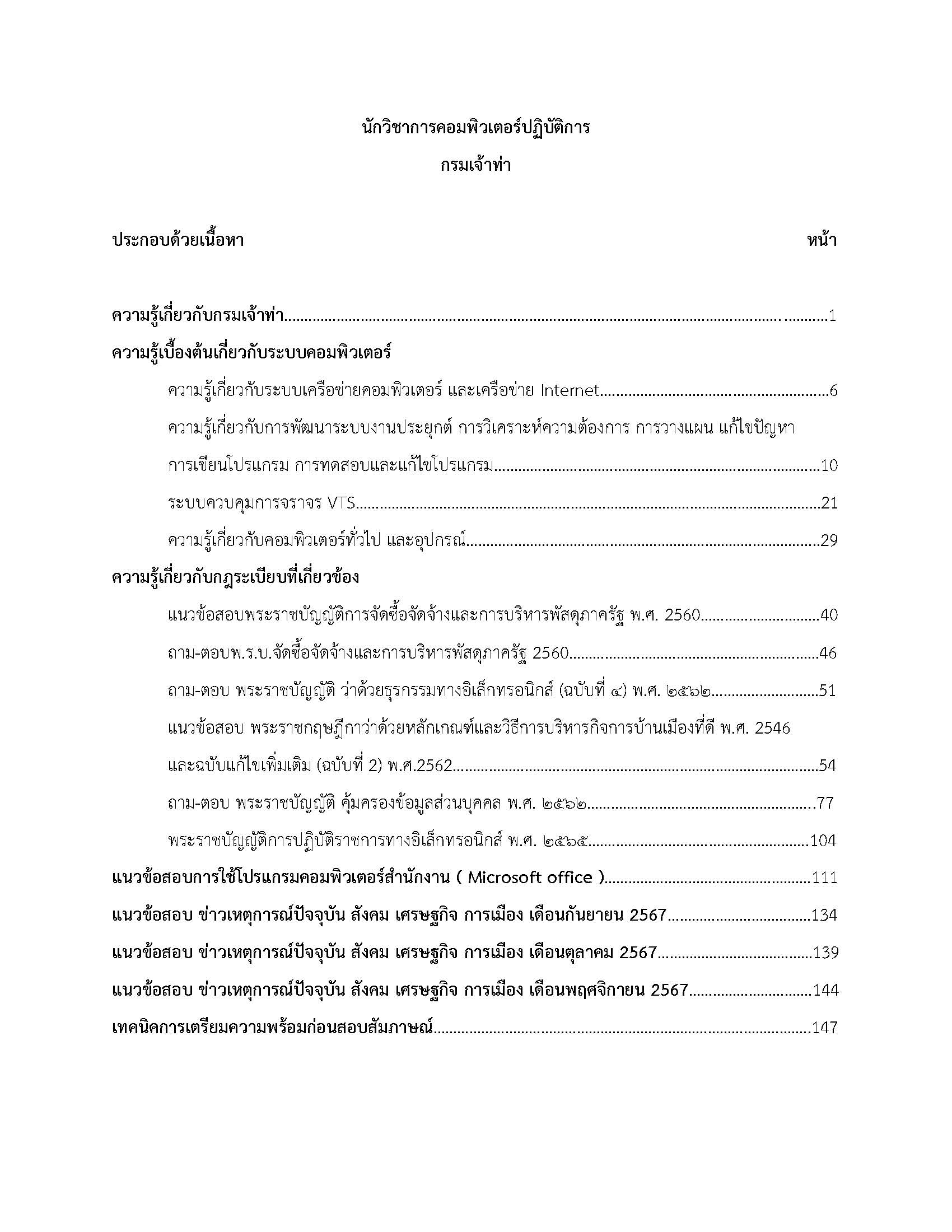 โหลดแนวข้อสอบ นักวิชาการคอมพิวเตอร์ปฏิบัติการ กรมเจ้าท่า
