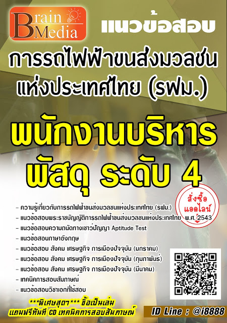 โหลดแนวข้อสอบ พนักงานบริหารพัสดุ ระดับ 4 การรถไฟฟ้าขนส่งมวลชนแห่งประเทศไทย (รฟม.)