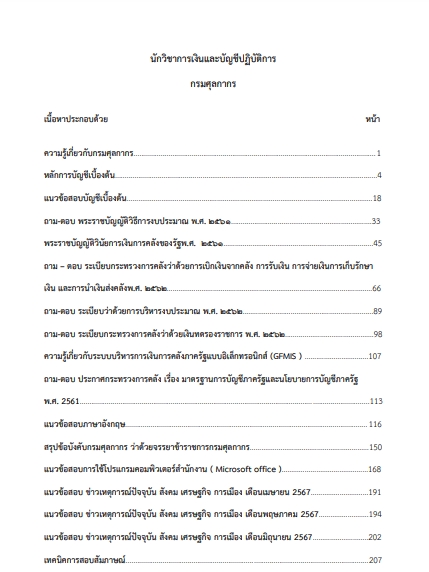 โหลดแนวข้อสอบ นักวิชาการเงินและบัญชีปฏิบัติการ กรมศุลกากร