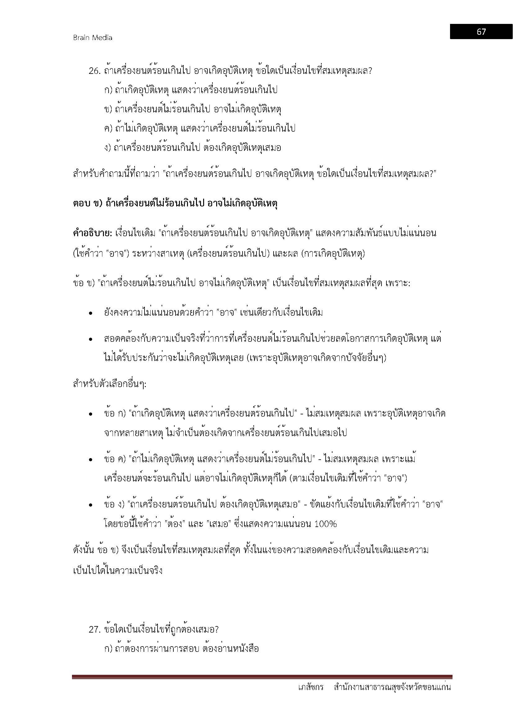 โหลดแนวข้อสอบ เภสัชกร สำนักงานสาธารณสุขจังหวัดขอนแก่น