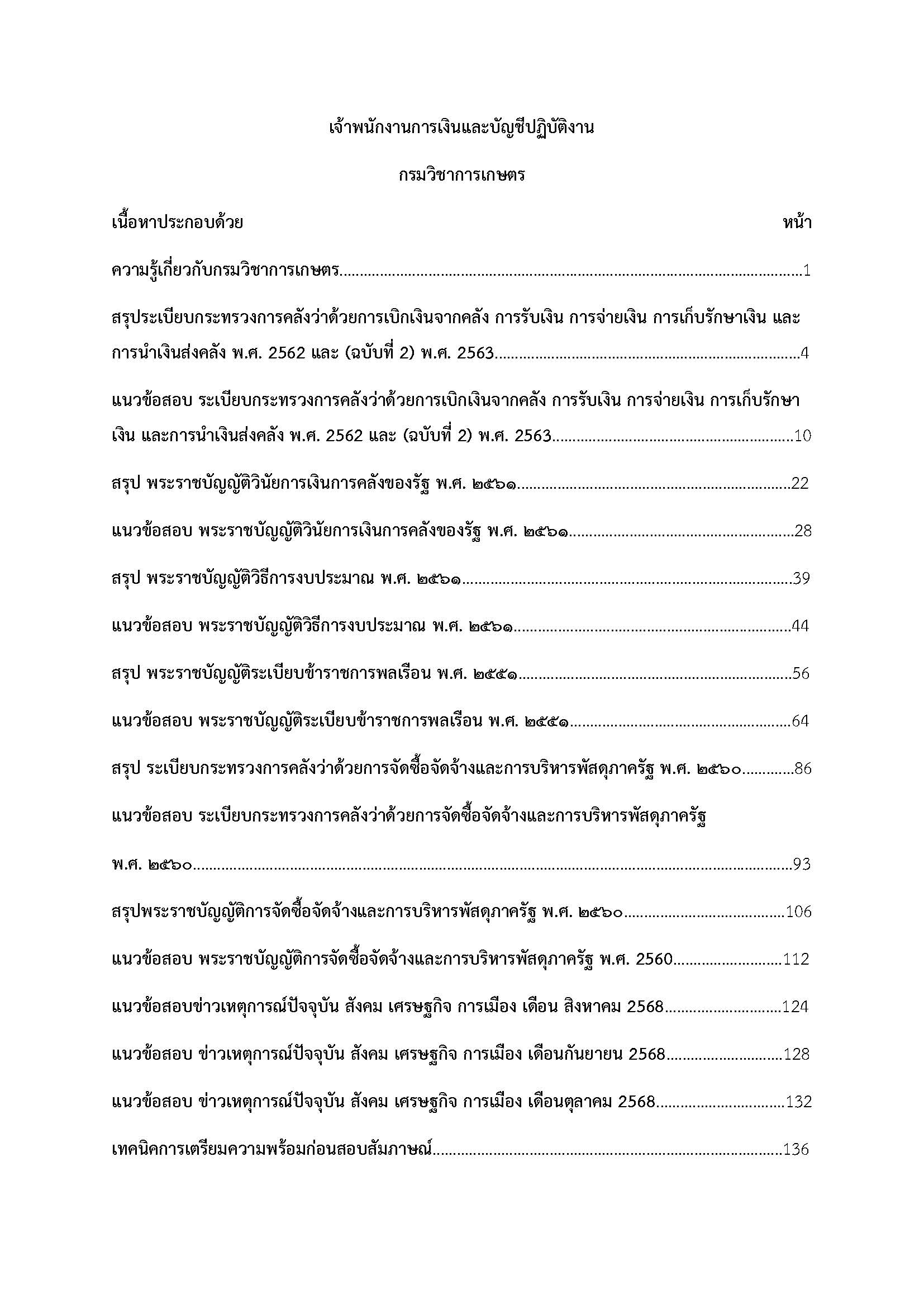 โหลดแนวข้อสอบ เจ้าพนักงานการเงินและบัญชีปฏิบัติงาน กรมวิชาการเกษตร