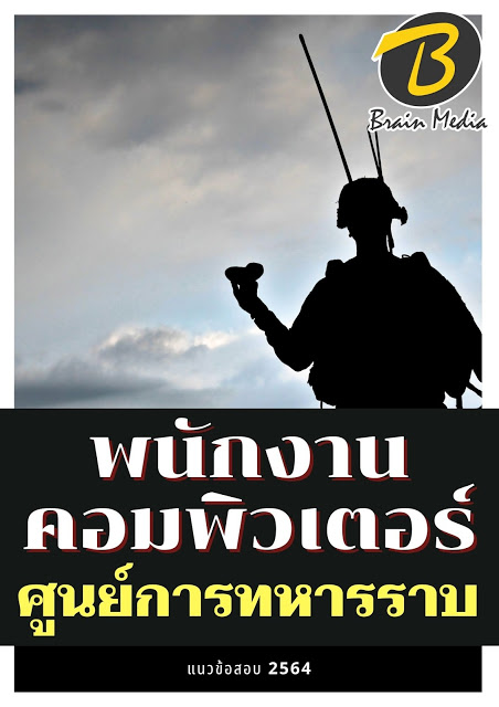 โหลดแนวข้อสอบ พนักงานคอมพิวเตอร์ ศูนย์การทหารราบ