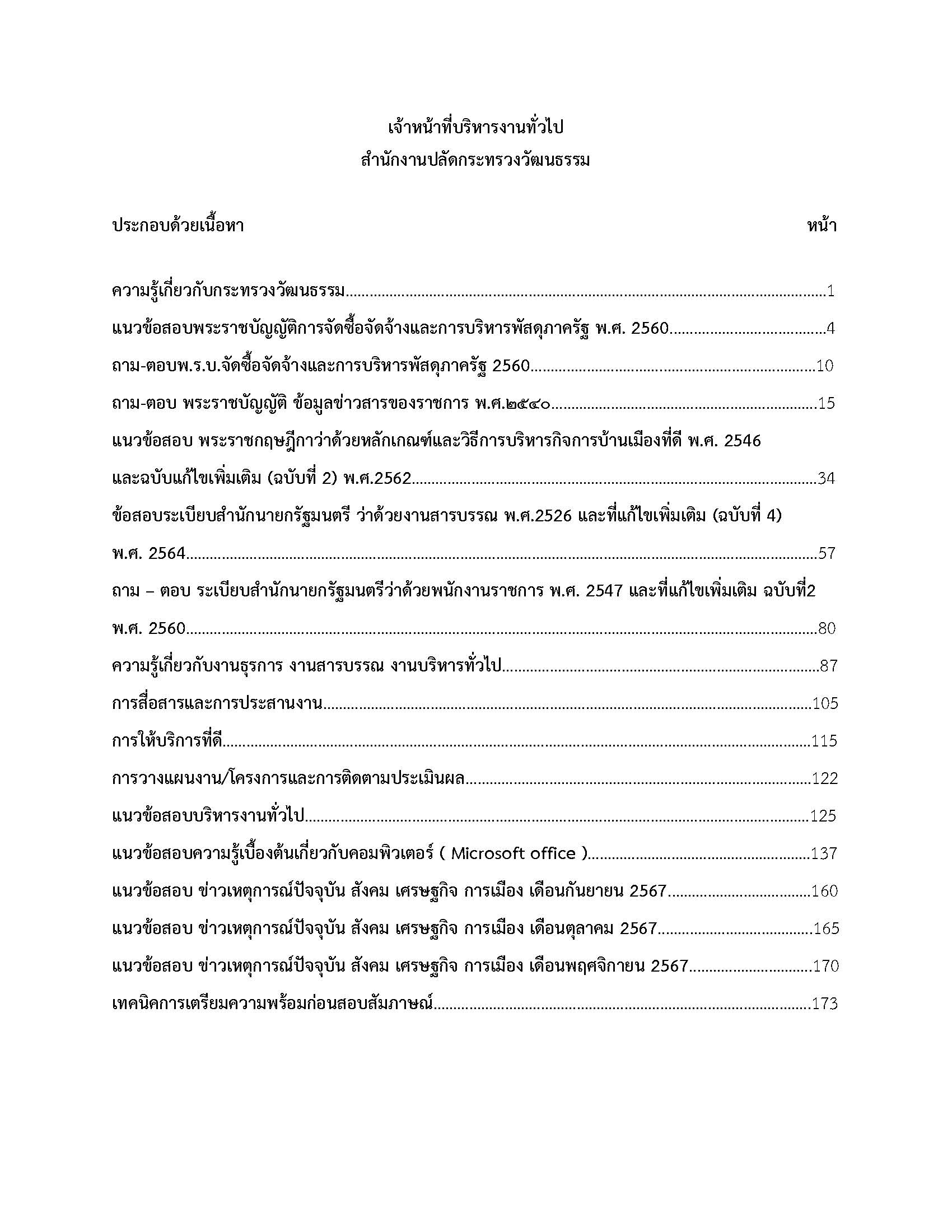 โหลดแนวข้อสอบ เจ้าหน้าที่บริหารงานทั่วไป สำนักงานปลัดกระทรวงวัฒนธรรม