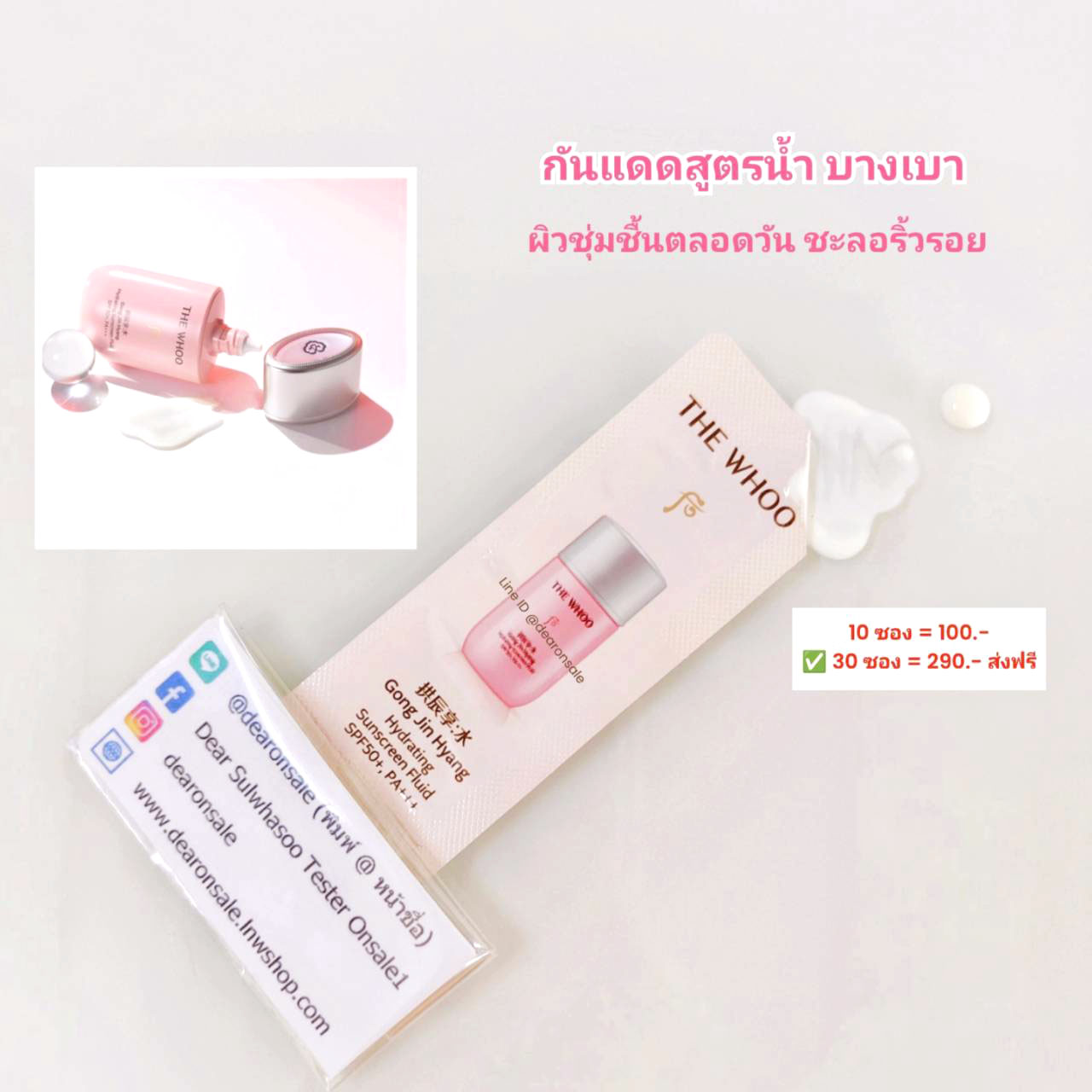 กันแดดสูตรน้ำ ให้ความชุ่มชื่นตลอดวัน Whoo Hydrating Sunscreen Fluid